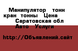 Манипулятор 10тонн, кран 3тонны › Цена ­ 1 500 - Саратовская обл. Авто » Услуги   